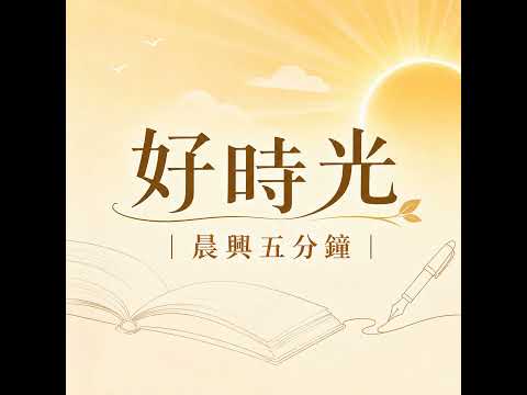 【五分鐘好時光】 二○二六年國殤節特會『極其需要新的復興』 ｜第五週 週六