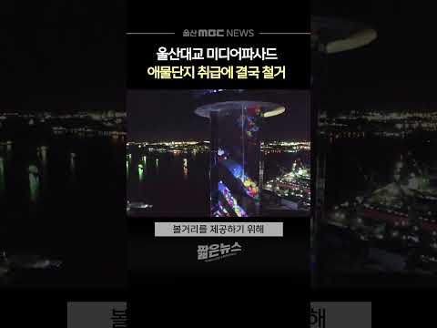 9억 들인 미디어파사드‥'애물단지' 전락 철거 수순