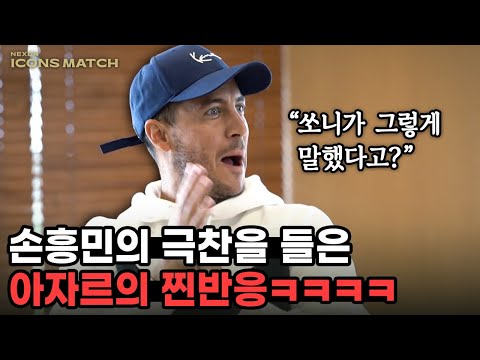 아자르가 손흥민의 극찬을 듣고 보인 찐반응 (진짜 좋아함ㅋㅋㅋㅋㅋㅋ)