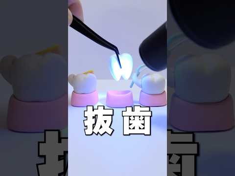 ガチャガチャで、歯を抜いてみた😱 #Shorts #ガチャガチャ Tooth Cavity gacha