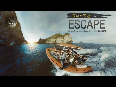 หนีจากชีวิตจำเจ-⛵Trang-Boat-Tr หนีจากชีวิตจำเจ-⛵Trang-Boat-Tr