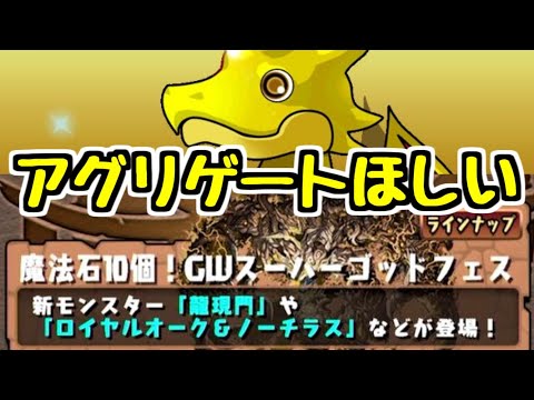 【ゴッドフェス】アグリゲートが欲しくてガチャを引きました。生放送切り抜き【パズドラ】