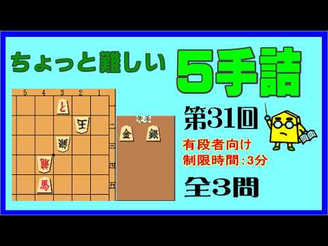 【詰將棋】ちょっと難しい5手詰第31回_No.887