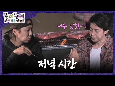 <strong>이게</strong> 무슨 난리고] 마당에서 구워 먹는 소고기🥩 남은 설계자 힌트를 맞추며 보내는 저녁 <strong>시간</strong>, MBC 261016 방송