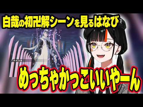 かっこいい刀捌きを見つけテンションが上がるはなびwww＆市丸の嘘にドン引きするはなびwww＆白哉の卍解を始めて見るはなび【ぶいすぽ切り抜き/蝶屋はなび】