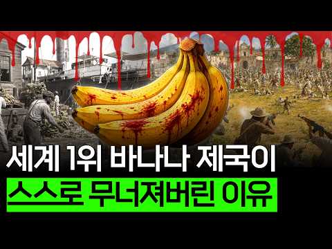 바나나 하나로 나라까지 뒤흔든 기업의 몰락 | <strong>바비위키</strong>