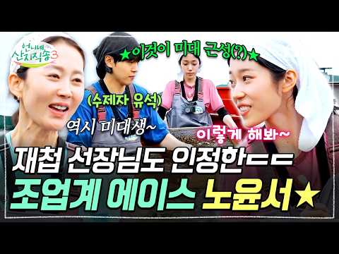 [#언니네산지직송3] 잘 봐 이게 바로 미대 출신의 손기술이야✨ <strong>재첩</strong> 조업도 알잘딱깔센으로 해내는 노윤서😎