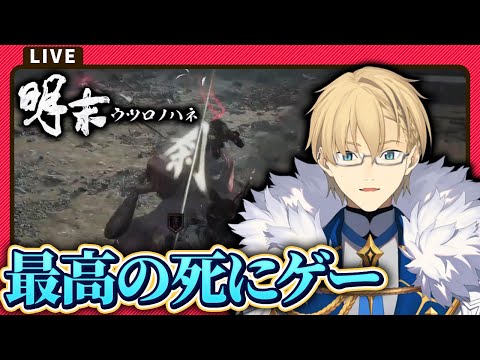 【明末:ウツロノハネ】5日目 男の子が大好きなセクシーソウルライク【岸堂天真/ホロスターズ】
