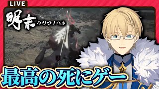 【明末:ウツロノハネ】5日目 男の子が大好きなセクシーソウルライク【岸堂天真/ホロスターズ】