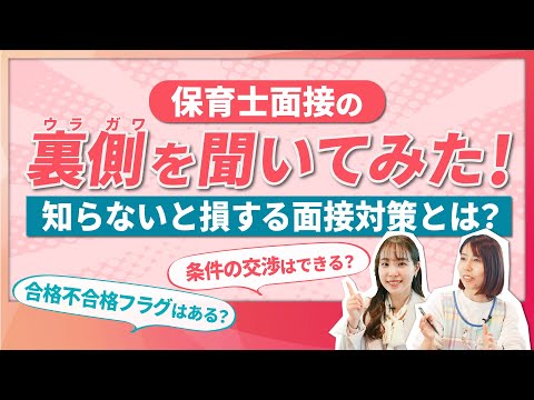 【暴露】保育士面接の裏側を転職エージェントに聞いてみた！知らないと損する面接対策とは？