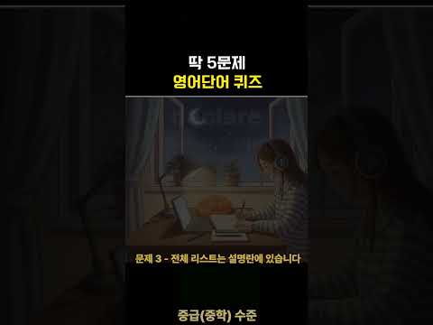 영어단어 1분 미만 매일 퀴즈 | <strong>기초영어</strong>