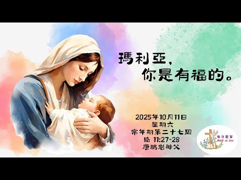 【Walk in Love】每日聖言 - 瑪麗亞，你是有福的。