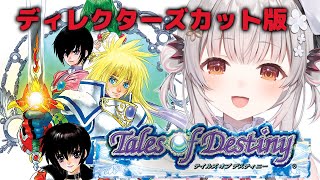 【テイルズ オブ デスティニー】PS2！テイルズ オブ デスティニー ディレクターズカット版をやってみます！Tales of Destiny