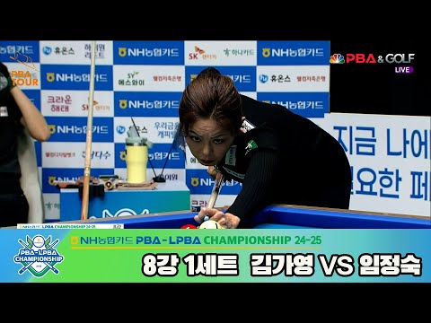 김가영vs임정숙 8강 1세트[NH농협카드 LPBA챔피언십 24-25]