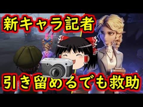 【第五人格】新サバイバー記者の能力！！【Identity V】ゆっくり実況