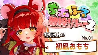 【 #ちあふる歌枠リレー2 】トップバッターの元気印☀️一気に勢いつけて1日楽しもう！【 初凪おもち￤VTuber 】#おもちと舞踏会