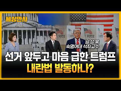 선거 앞두고 마음 급한 트럼프, 내란법 발동 가능성? [세상만사] #트럼프 #선거 #내란법