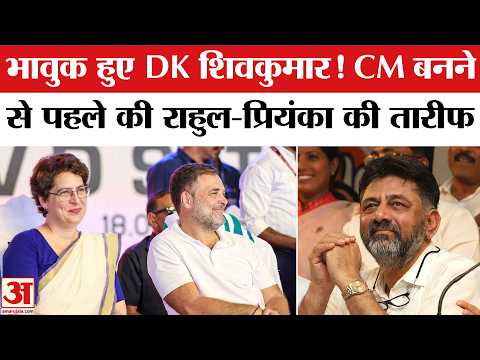 DK Shivkumar ने Oath Ceremony से पहले Rahul-Priyanka  की जमकर तारीफ की | Karnataka CM Oath | CM Oath