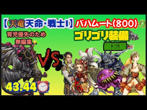 FFRK【天命･戦士Ⅰ】ﾊﾞﾊﾑｰﾄ(800)🐉 ※ゴリゴリ🦍 ※無編集🙇‍♂️