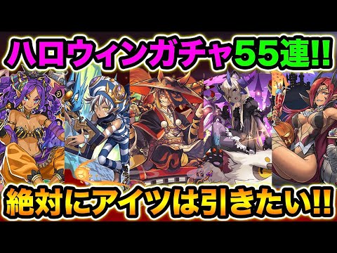 新キャラ追加！ハロウィンガチャ55連！アイツだけは絶対に引きたい！【スー☆パズドラ】