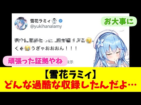 【雪花ラミィ】どんな過酷な収録したんだよ…【反応まとめ】