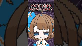【91日目】今までに登録者外された人数は？ #shorts