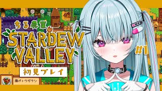 ＃1【Stardew Valley】睡眠導入♡深夜にゆる～くチル農業タイム！！！【＃そらびん/えんどるふぃ】