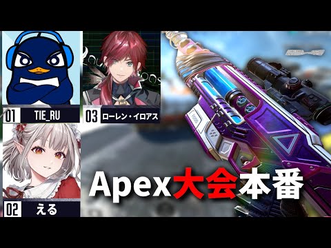 Apex大会本番！『GGC杯』をセンチネルで破壊する| ローレン・イロアス、エルフのえる、TIE Ru | Apex Legends