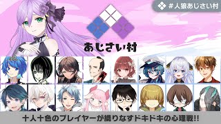 【discord人狼】第9回 人狼あじさい村 【 テトランパトル視点 / 17A配役 / コメント閲覧有り / #人狼あじさい村 】