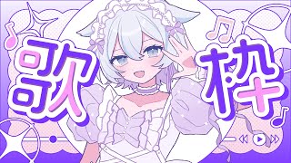 〖#歌枠 / Singing Stream 〗かわいい曲多め歌枠🎵Singing Stream〖夜澄えあ / #vtuber 〗