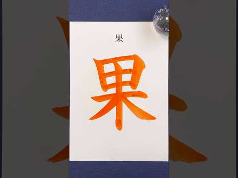『果』 #shorts #calligraphy #書道 #美文字