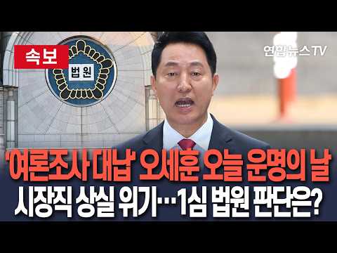 [🔴속보] 오세훈 '명태균 여론조사비 대납' 1심 오늘 선고 ㅣ 특검, 1년6개월 구형…벌금 100만원 이상 확정 땐 시장직 상실 / 연합뉴스TV(YonhapnewsTV)