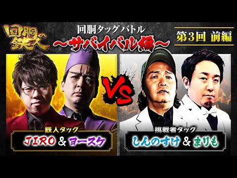 【回胴の鉄人】～サバイバル編～ 第3戦(1/3)【JIRO・ヨースケ】【しんのすけ・まりも】@janbaritv  @1gametv744