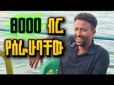 ከ 8000 ብር በላይ የሰራሁባቸው የሞባይል አፕፕልኬሽኖች