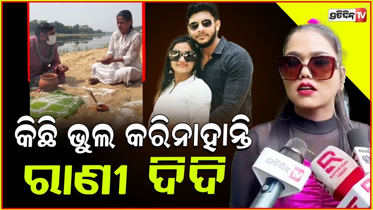 ରାନୀ ଦିଦି ବିକ୍ରମ ଅପେକ୍ଷାରେ ଥିଲେ, କେତେ ଆଉ କଷ୍ଟ ସହିଥାନ୍ତେ ! Rani Panda has done nothing wrong, Bbsr.