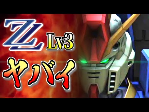 【バトオペ2】乙乙と呼ばれた弱者が覇者へ…Lv3 ZZガンダムが環境を破壊する！