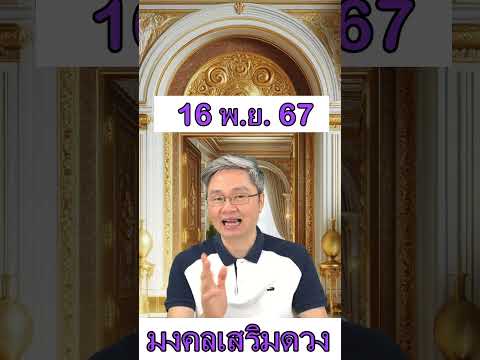 มงคลเสริมดวงประจำวันที่16พฤศ