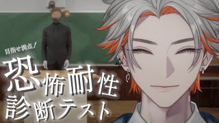 【恐怖耐性診断テスト】俺に恐怖を教えてください！【綾見ユラ/YUMENOS】
