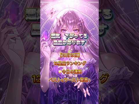 【10月13日】12星座ランキング🌟今日の運勢ベスト&ワースト発表! #CapCut #占い #今日の運勢 #星座占い #開運