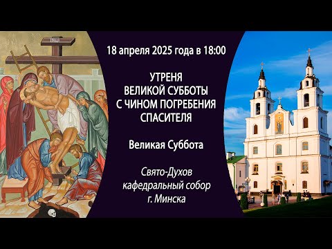 18.04.2025. Прямая трансляция утрени Великой Субботы из Свято-Духова собора г. Минска.