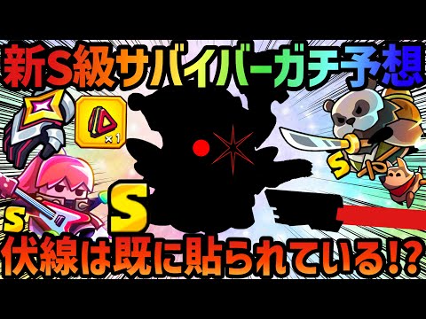 【ダダサバ】そろそろ新S級サバイバー登場か⁉️性能ガチ予想‼️【ダダサバイバー】#ダダサバイバー #ダダサバ