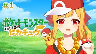 【ポケモン ピカチュウ #1  ※ネタバレ注意】シビれるような大冒険！【鳥路ちゅん/Vtuber】