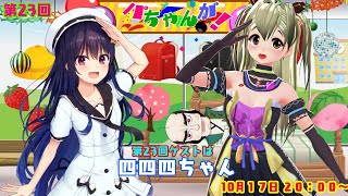 [LIVE] 第23回【パちゃんが！】