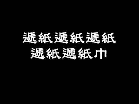 【ファミマ入店音】遞紙巾【替歌】