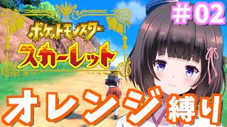 【ポケモンスカーレット】オレンジ色のポケモンを集めていくぅ！！！