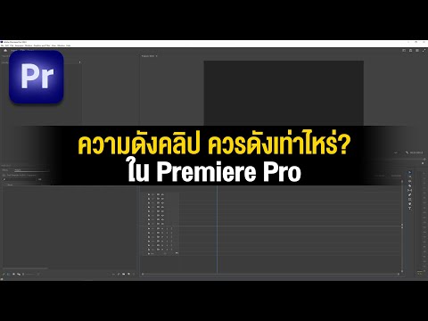 ความดังควรดังเท่าไหร่ในPrem