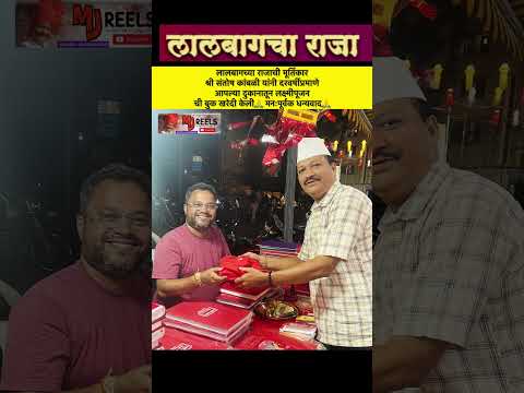 लालबागच्या राजाची मूर्तिकार श्री संतोष कांबळी यांनी आपल्या दुकानातून लक्ष्मीपूजन ची बुक खरेदी केली🙏