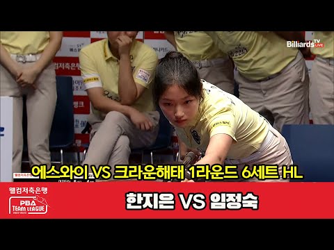 6세트 HL 에스와이(한지은) vs 크라운해태(임정숙)[웰컴저축은행 PBA 팀리그 2023-2024] 1라운드