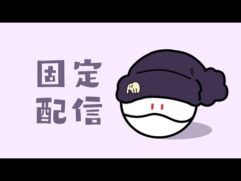 [イニブ]固定配信　　修行
