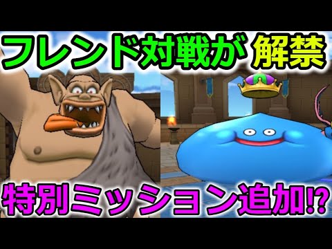 【ドラクエウォーク】フレンド対戦がついに解禁！！追加アイテムに仕様なども！後日グランプリも開催！